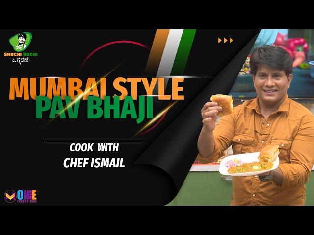 ಪಾವ್ ಬಾಜಿ | ಪಾವ್ ಬಾಜಿ ಮಸಾಲ | Mumbai Pav Bhaji | मुंबई पाव भाजी  | Pav Bhaji Masala | Street Food