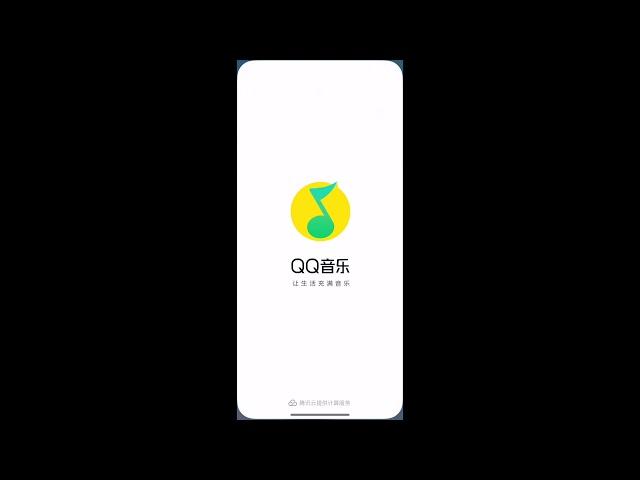 一秒解除QQ音乐海外限制 - iOS版