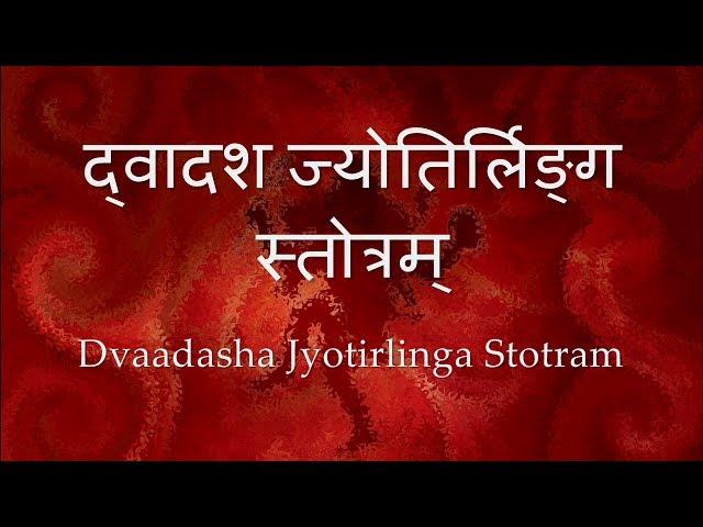 Dwadasha Jyotirlinga Stotram - with Sanskrit lyrics