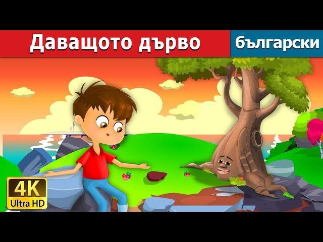 Даващото дърво |The Giving Tree Story in Bulgarian |@BulgarianFairyTales