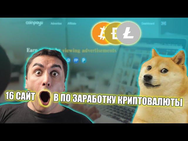 КРИПТОВАЛЮТА БЕЗ ВЛОЖЕНИЙ - 16 ПОПУЛЯРНЫХ САЙТОВ ДЛЯ ЗАРАБОТКА