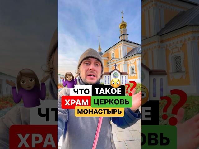 Чем они отличаются храм, церковь и монастырь?