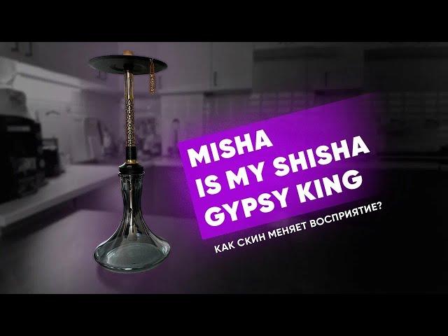 Misha is my shisha Gypsy King - Как скин меняет восприятие?