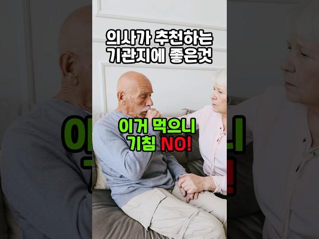 기관지에 좋은음식 5가지 #기관지 #건강꿀팁 #건강정보