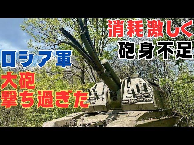 大砲を撃ち過ぎたロシア軍、砲身が不足して撃てない！