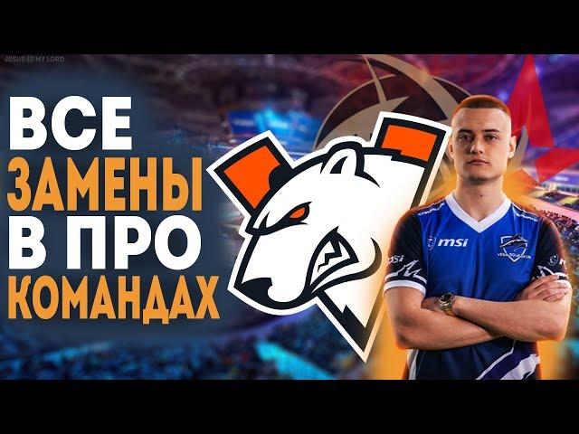 Странные и необычные ЗАМЕНЫ (РЕШАФЛЫ) в VIRTUS.PRO, ASTRALIS, NIP +новая команда SEIZED