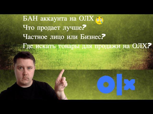 БАН аккаунта на ОЛХ.Что продает лучше?Частное лицо или Бизнес? Где найти товар для продажи на ОЛХ?