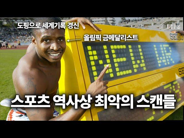 도핑한 운동선수만 무려 1,000명..? 전 세계 스포츠 팬들을 속인 '발코 스캔들'
