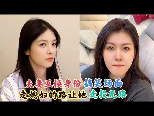 盘点“夫妻互换身份”搞笑场面：走媳妇的路，让媳妇走投无路！