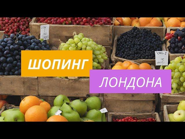 Идем на шопинг за чистыми продуктами для Органических Герцогов в Лондоне. Космические цены.