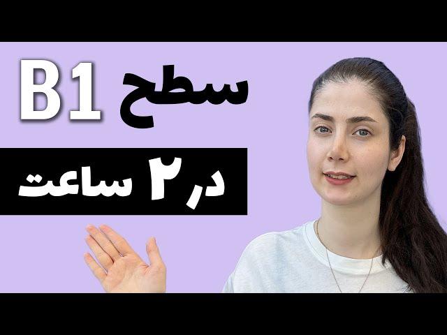 قواعد سطح B1 زبان آلمانی در یک جلسه