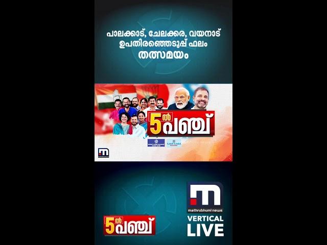 Kerala Byelection Results: Wayanad Chelakkara Palakkad Byelection Results | Malayalam News Live