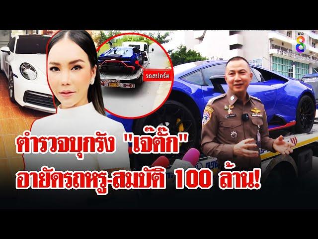 ปฏิบัติการยึดลัมโบร์กีนี รถหรู "แม่ตั๊ก" ช่อง8 แกะวงจรปิด พบเบาะแสรถ "เมียหรั่ง" |ลุยชนข่าว| 8ต.ค.67
