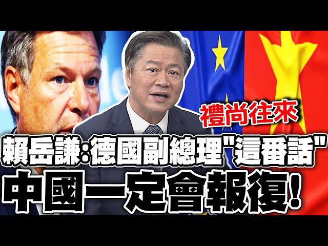 德國副總理"這番話"恐惹怒中國大陸?! 賴岳謙:一定會報復!