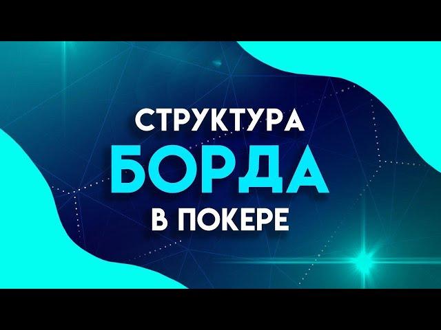 КАК ОЦЕНИТЬ СТРУКТУРУ БОРДА?
