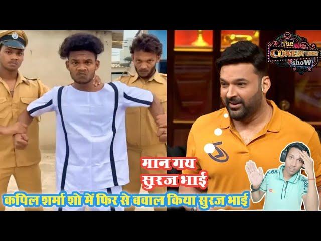 Kapil Sharma Show me | Suraj Rox Kiya dhamaka #kapil_sharma_show #surajroxfunnyvibeo #real_fools