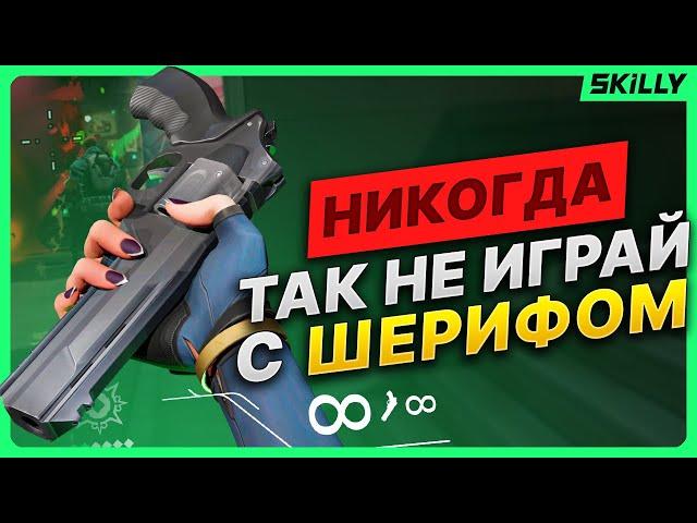 ТОП-3 главные ОШИБКИ при игре с ШЕРИФОМ в ВАЛОРАНТЕ