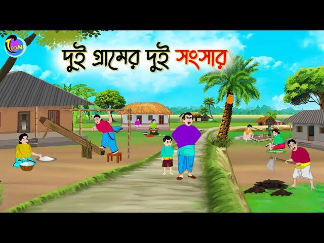 দুই গ্রামের দুই সংসার | Bengali Moral Stories Cartoon | Bangla Golpo | Thakumar Jhuli | Animation