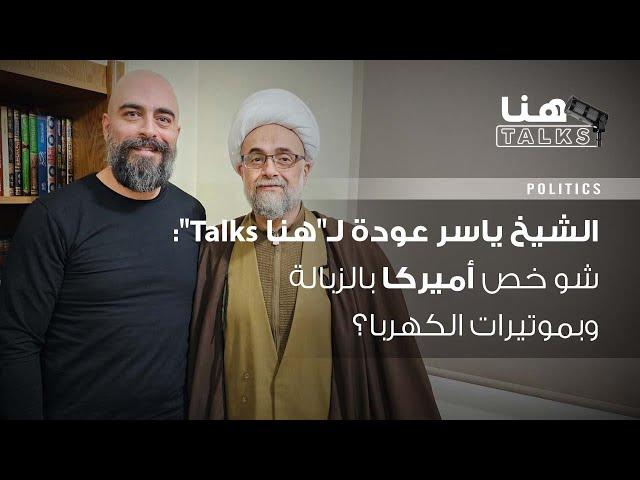 الشيخ ياسر عودة لـ"هنا Talks": الثنائي الشيعي لا يستطيع حكم لبنان.. وعهد عون أكبر رأس فساد في الدولة