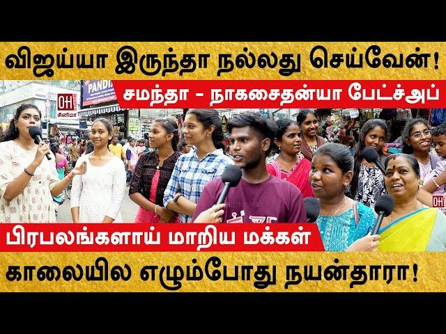 Public Bytes About Actress | காலையில எழும்போது நயன்தாராவா இருந்தா என்ன செய்வீங்க? | OH Cinema