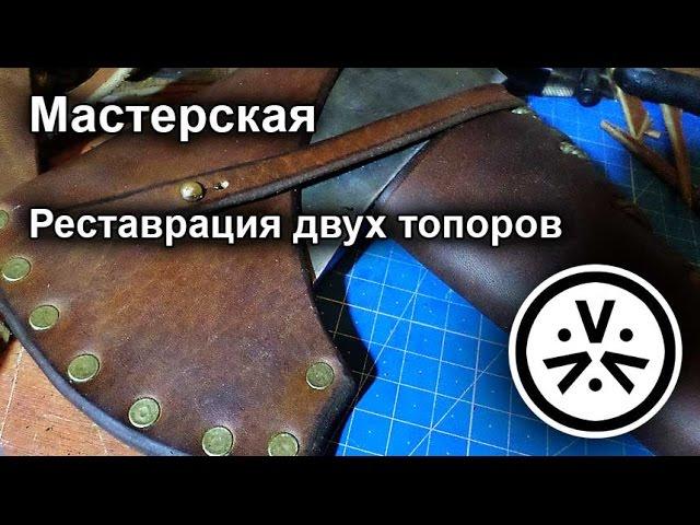  Реставрация двух топоров / Restoring two axes!