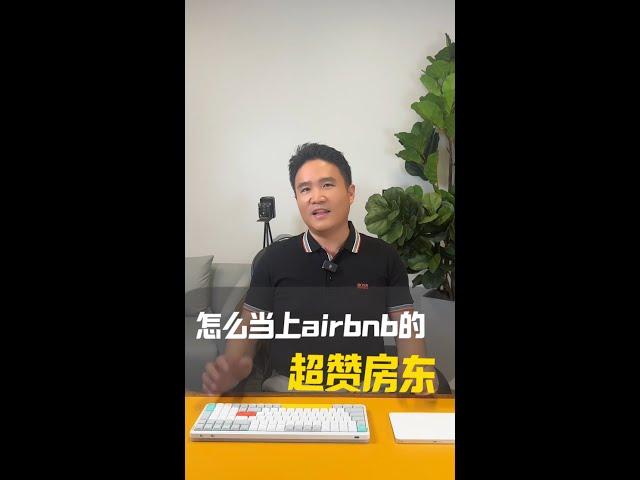 怎么当上Airbnb的超赞房东