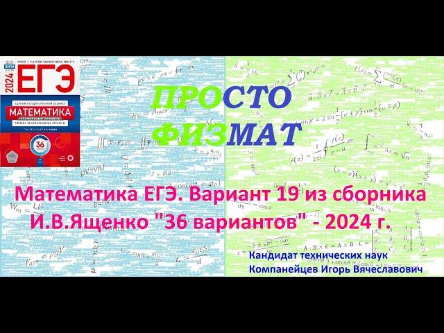 Математика ЕГЭ-2024. Вариант 19 из сборника И.В. Ященко "36 вариантов заданий". Профильный уровень.