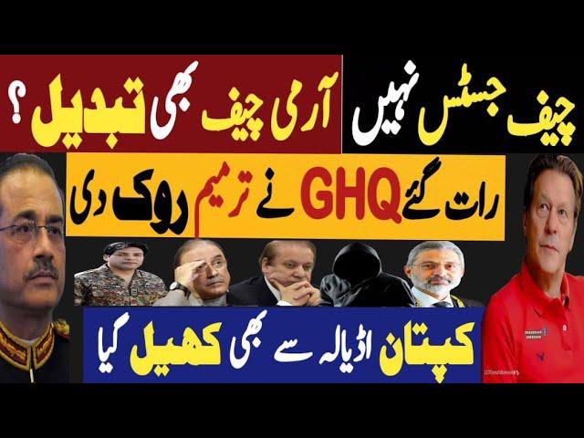 چیف جسٹس نہیں، آرمی چیف بھی تبدیل | رات گئے جی ایچ کیو نے ترمیم روک دی | Fayyaz Raja Latest Video