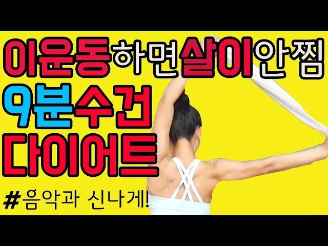 살안찌는체질로!수건다이어트운동.TOWEL WORKOUT[젊어지는채널추민수펠트니스]
