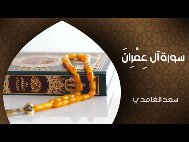 الشيخ سعد الغامدي - سورة آل عمران (النسخة الأصلية) | Sheikh Saad Al Ghamdi - Surat Al 'Imran