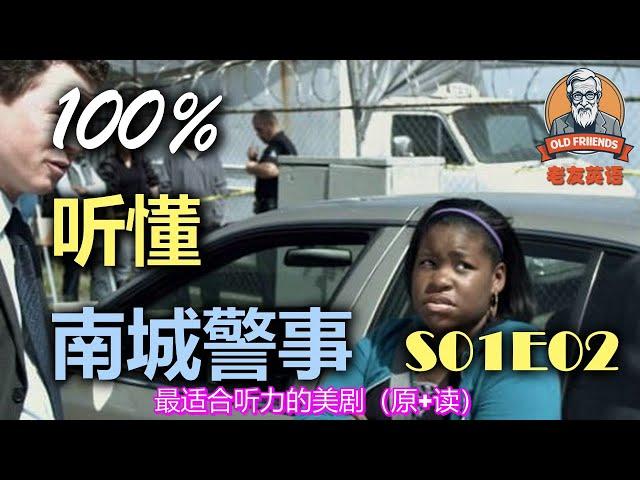原+读：南城警事｜S01E02｜附标准跟读｜看美剧学英文｜美国人英文美国口音练习｜台词学英语｜English Listening