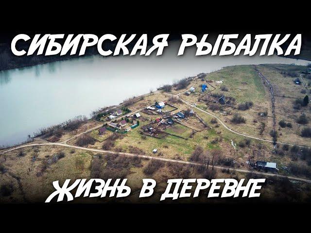 Сибирская рыбалка / Жизнь в деревне