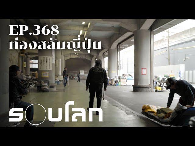 [FULL] สลัมญี่ปุ่น | ร้อยเรื่องรอบโลก EP.368