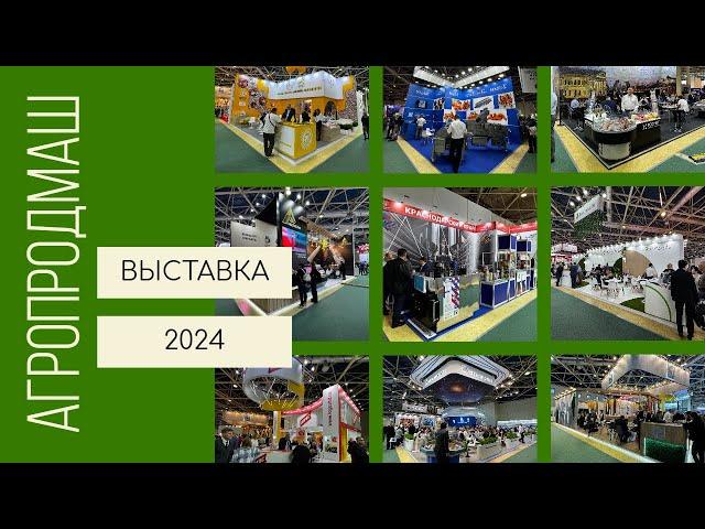 Международная выставка АгроПродМаш 2024. Обзор