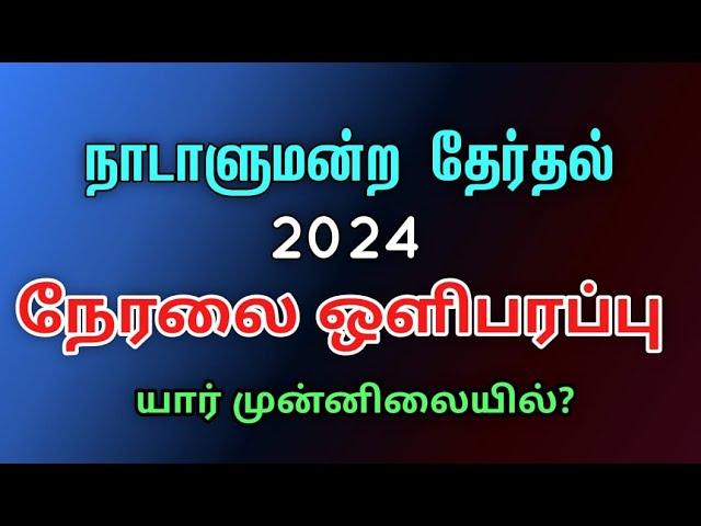 நாடாளுமன்றத் தேர்தல் முடிவுகள் நேரலை | #election2024 #results #srilanka #tamil #live #akd #npp