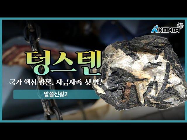 국가 핵심광물 텅스텐, 상동광산 자급자족의 첫 발 | KOMIR 알쓸신광