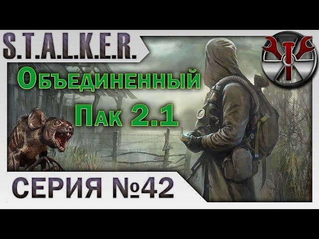 S.T.A.L.K.E.R. - ОП 2.1 ч.42 ПДА брата Тени монолита, Неразведанная земля и ее обитатели!