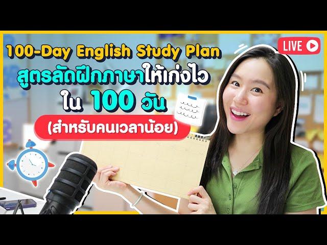 สูตรลัดฝึกภาษาอังกฤษใน 100 วันให้เก่งไว (สำหรับคนไม่มีเวลา) | 100-Day English Study Plan