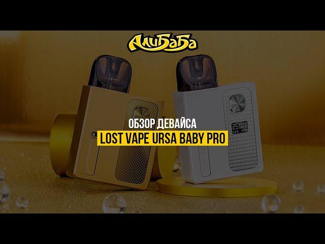 Lost Vape Ursa Baby Pro - компатный девайс с крутым дизайном