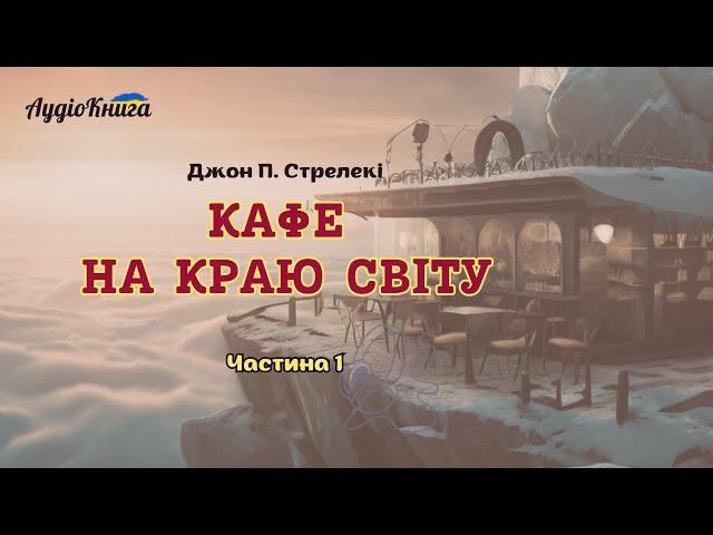 Кафе на краю світу/ Частина 1/Джон Стрелекі/Аудіокнига українською мовою