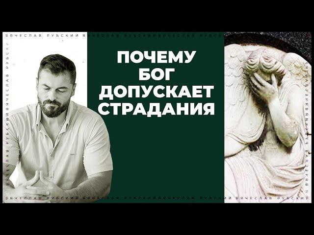 Почему Бог допускает страдания? | Вячеслав Рубский