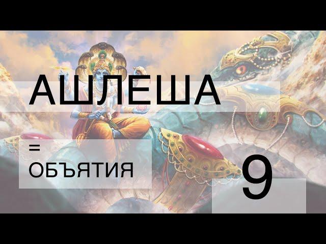 Ашлеша = объятия