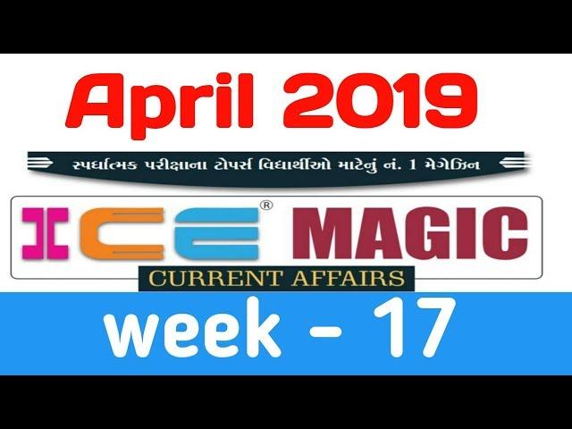 ICE Magic 17| ICE Current affairs Rajkot | ICE Rajkot Current Affairs |  ICE