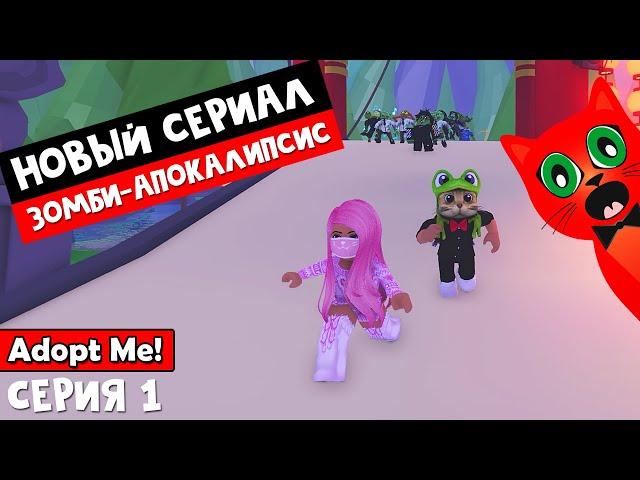 СЕРИАЛ! Милана и красный кот. ЗОМБИ-АПОКАЛИПСИС в Адопт ми | Adopt Me roblox | Серия 1