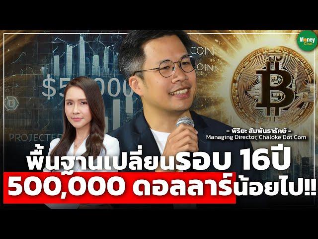 พื้นฐานเปลี่ยนรอบ 16ปี 500,000 ดอลลาร์น้อยไป!! - Money Chat Thailand