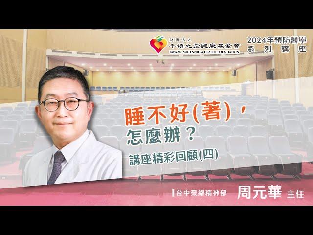 2024年【千禧預防醫學健康講座】【睡不好(著)，怎麼辦？】(4) 周元華主任