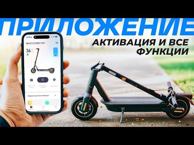 Активация Электросамоката Segway-Ninebot: ВСЕ ФУНКЦИИ Приложения в Одном Ролике!