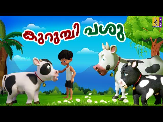 കുറുമ്പി പശു | Kids Cartoon Stories Malayalam | Kurumbi Pashu #cow #cowvideos #cowcartoon