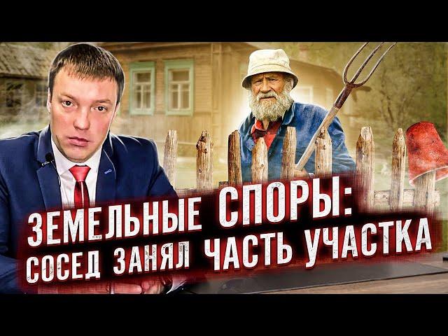 Что делать, если сосед занял часть земельного участка и отказывается сдвигать забор /ЗЕМЕЛЬНЫЕ СПОРЫ