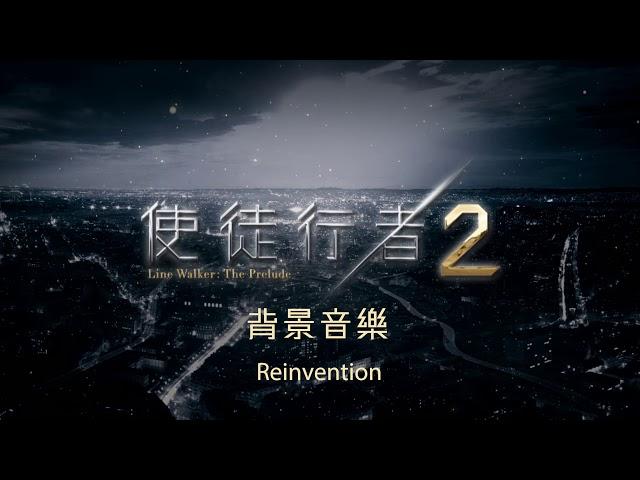 《使徒行者2》劇集背景音樂 - Reinvention